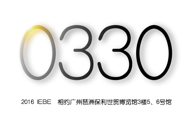 【2016 IEBE】與全球600展商、40000專業(yè)觀眾對(duì)接合作(圖1)