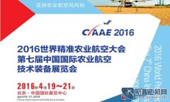 2016第七屆國際農(nóng)業(yè)航空技術裝備(CIAAE 2016)展覽會