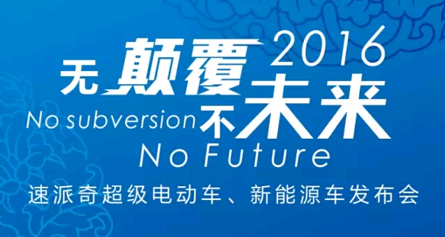 互聯(lián)網(wǎng)時代的到來 速派奇邀您參與超級電動車發(fā)(圖1)
