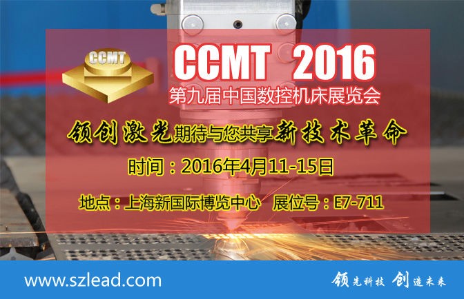 領(lǐng)創(chuàng)激光與您相約魔都的2016CCMT 激光切割亮相(圖2)