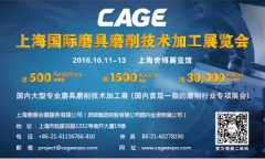 2016年CAGE上海國際磨具磨削技術(shù)加工展