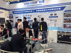 CREATOR快捷攜多媒體教方案亮相廣東教育裝備展會(huì)