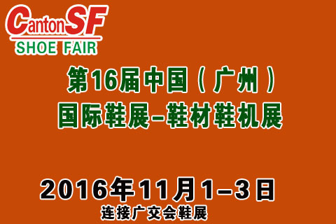 無限商機(jī) 2016廣州國(guó)際鞋類皮革鞋材鞋機(jī)展(圖1)