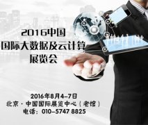 DT+Cloud 2016中國國際大數(shù)據(jù)及云計(jì)算展覽會