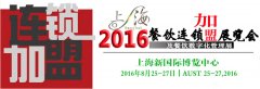 2016上海餐飲連鎖加盟展參展 2016更加火爆