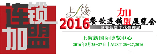 2016上海餐飲連鎖加盟展參展 2016更加火爆(圖1)