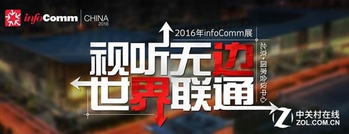 點(diǎn)擊查看InfoComm CHINA 2016展會(huì)專題