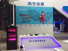 O2O模式引關注 蘇寧眾籌亮相CE China展會