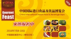 IF China 2016進(jìn)口食品及紅酒展7月北京舉行