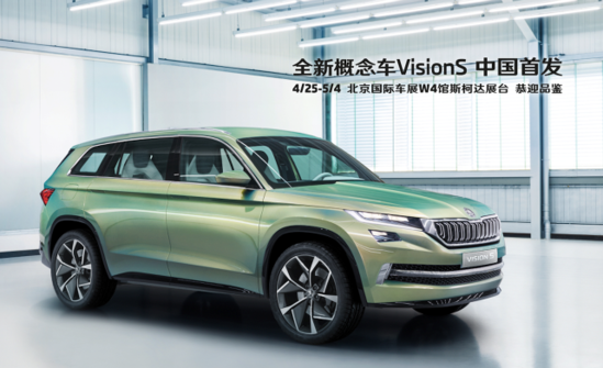 北京車展VisionS亞洲首秀 Yeti五兄弟亮相斯柯達(dá)展臺