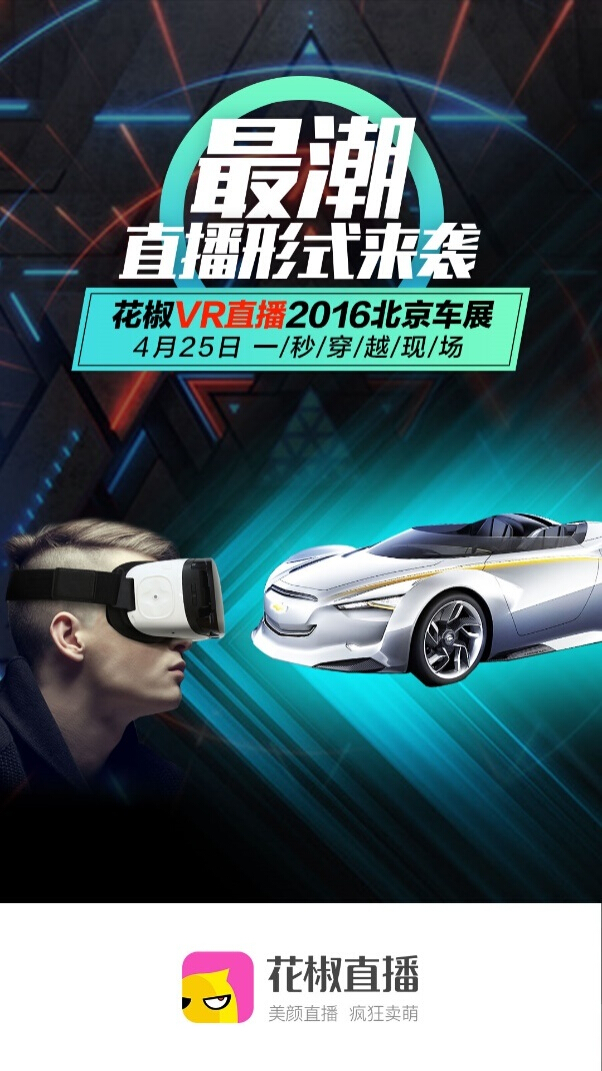 花椒攜VR入侵北京車展 VR技術國內(nèi)會展首秀(圖1)