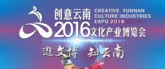 創(chuàng)意云南2016文博會在昆落幕 20多萬觀眾觀展