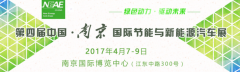 第四屆中國南京節(jié)能與新能源汽車展