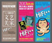 魔都4月,文藝混合展:HiFi++/SIAV2017