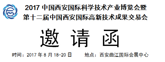 西安第12屆科博會(huì)向各企業(yè)發(fā)出邀請(qǐng)(圖1)