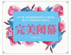 2017成都國(guó)際照明及LED暨標(biāo)識(shí)展完美收官!