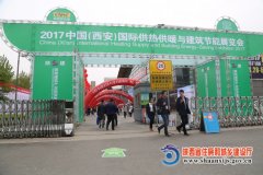 2017中國(西安)國際供熱采暖與建筑節(jié)能展開幕