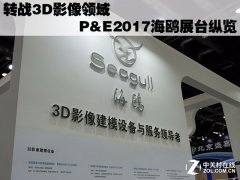 轉戰(zhàn)3D影像領域 P&amp;E2017海鷗展臺縱覽