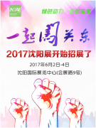 一起闖關(guān)東!2017沈陽(yáng)展開(kāi)始招展了!