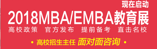 5月6日MBA教育展,2018年上海名校最新招生政策發(fā)布(圖1)