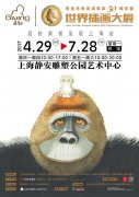 安徒生終身成就獎周年展上海站開幕