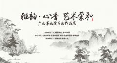 廣西書畫院優(yōu)秀作品展4月29日盛大開啟