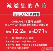 聚賽龍誠(chéng)邀您參觀CHINAPLAS 2017國(guó)際橡塑展