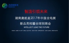 智造引領(lǐng)未來 湖南奧能星盛裝亮相2017中國全電展