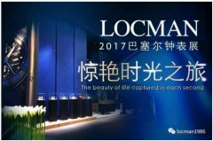 LOCMAN洛克曼2017巴塞爾鐘表展!重慶旗艦店即將開業(yè)!