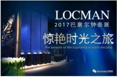 LOCMAN洛克曼2017巴塞爾鐘表展!重慶旗艦店即將開業(yè)