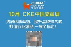 CKE中國嬰童展：為嬰兒用品企業(yè)做好增值服務(wù)