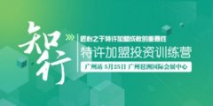 中國(guó)特許加盟展5.25亮相廣州 塞納左岸受邀參展