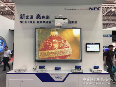 NEC HLD固態(tài)光源液晶投影機(jī)首秀驚艷普教展