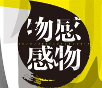 優(yōu)居客首屆軟裝藝術(shù)展,打造一場別開生面的家居藝術(shù)!