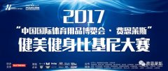 2017體博會?費(fèi)恩萊斯健美健身比基尼大賽圓滿落幕